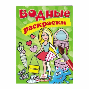 Водные раскраски. Кукла 2