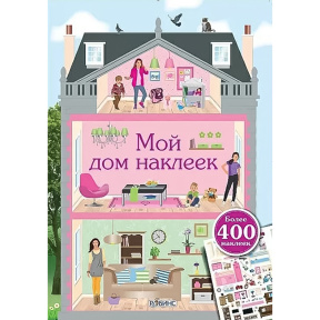 Мой дом наклеек