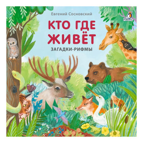 Книжки - картонки. Загадки - рифмы. Кто где живет