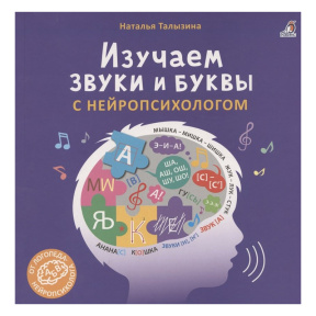 Изучаем звуки и буквы с нейропсихологом 3+