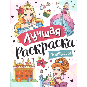 Лучшая раскраска! Принцессы