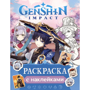 Genshin Impact. Раскраска с наклейками (синяя)