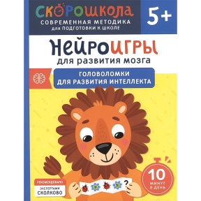 Нейроигры для развития мозга. Головоломки для развития интеллекта. 5+