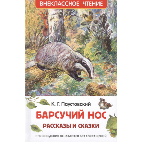 Паустовский К. Барсучий нос. Рассказы и сказки (ВЧ)