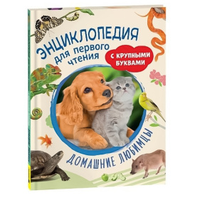 Домашние любимцы. Энциклопедия для первого чтения с крупными буквами