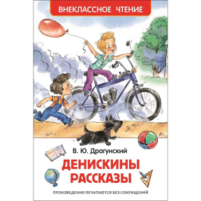 Драгунский В. Денискины рассказы (ВЧ)