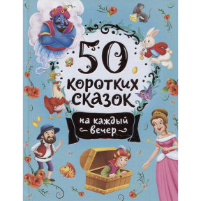 50 коротких сказок на каждый вечер