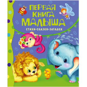 Первая книга малыша. Стихи, сказки, загадки