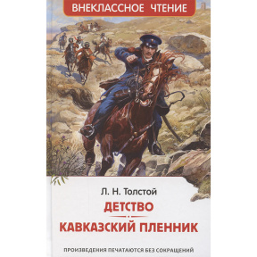 Толстой Л.Н. Детство. Кавказский пленник (ВЧ)