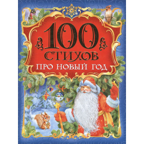 100 стихов про Новый год