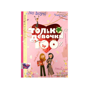 Только девочки. 100%