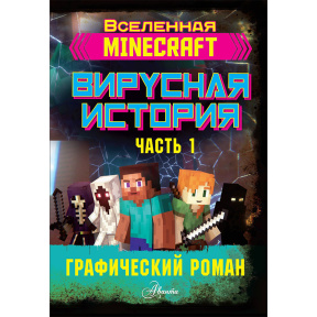 Minecraft. Вирусная история. Часть 1. Графический роман