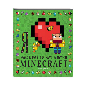 Я люблю раскрашивать в стиле Minecraft