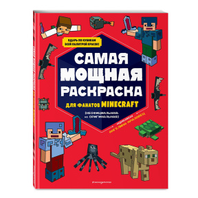 Самая мощная раскраска для фанатов Minecraft (неофициальная, но оригинальная)