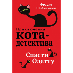 Приключение кота-детектива. Спасти Одетту