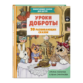 Уроки доброты. 20 развивающих сказок
