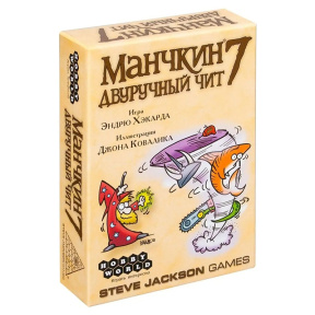 Extensie Munchkin 7. Trișare cu două mâini (ed. a 2-a rus)