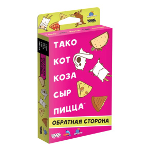 Настольная игра: Тако, кот, коза, сыр, пицца: Обратная сторона