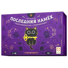 Настольная игра Последний намек