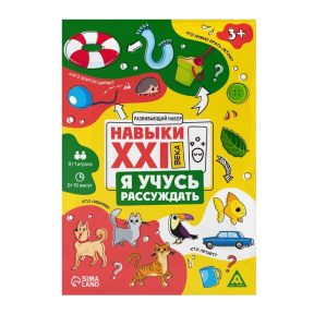 Настольная игра Навыки XXI века. Я учусь рассуждать, 15 карт, 3+