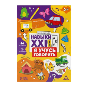 Настольная игра Навыки XXI века. Я учусь говорить, 15 карт, 3+