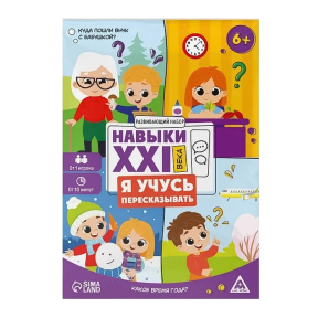 Настольная игра Навыки XXI века. Я учусь пересказывать, 15 карт, 6+