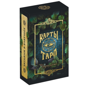 Настольная игра Таро на Хэллоуин Гадальное, 78 карт (6х11 см), 16+