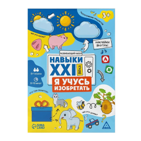 Настольная игра Навыки XXI века. Я учусь изобретать, 15 карт, 3+