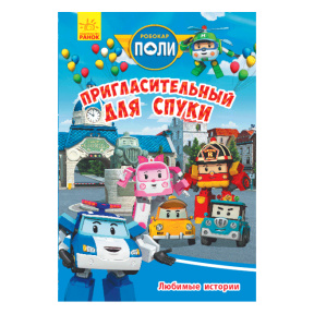 Robocar Poli: Любимые истории " Пригласительный для Спуки"