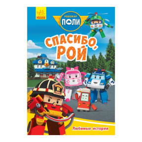 Robocar Poli: Любимые истории "Спасибо, Рой"