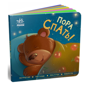 Контактная книжка: Пора спать!