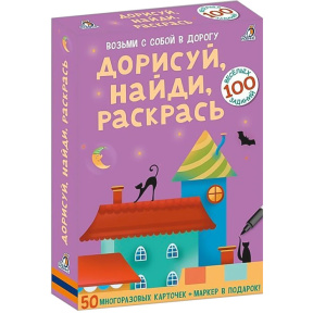 Асборн - карточки. Дорисуй, найди, раскрась
