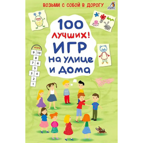 Асборн - карточки. 100 лучших игр на улице и дома