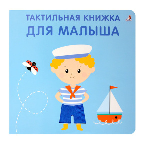 Тактильная книжка. Для малыша