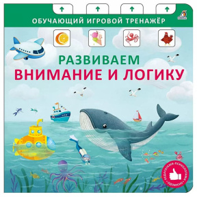 Книга - тренажер. Развиваем внимание и логику