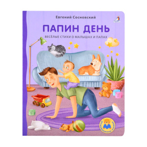 Книжки - картонки ДМ. Папин день