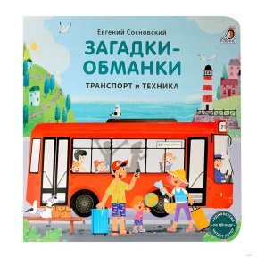 Книжки - картонки. Загадки - обманки. Транспорт и техника