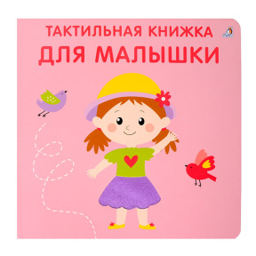 Тактильная книжка. Для малышки
