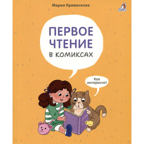 Первое чтение в комиксах