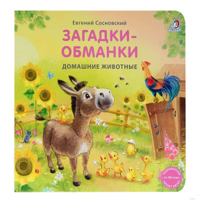 Книжки - картонки. Загадки - обманки. Домашние животные