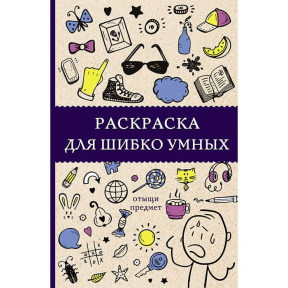 Раскраска для шибко умных. Отыщи предмет. Раскраски антистресс