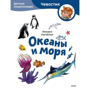 Океаны и моря. Детская энциклопедия (Чевостик)