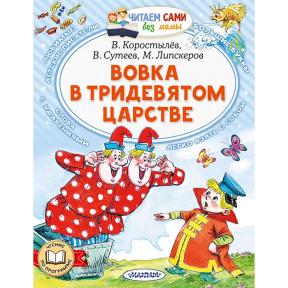 Вовка в Тридевятом царстве