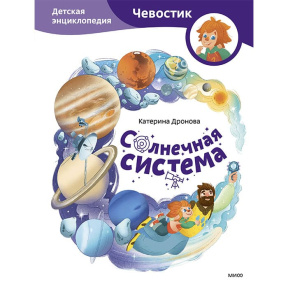 Солнечная система. Детская энциклопедия (Чевостик)