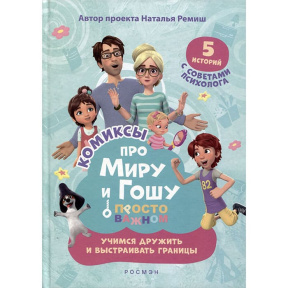 Про Миру и Гошу. Просто о важном. Учимся дружить и выстраивать границы