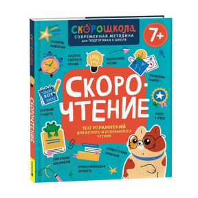 Скорочтение. 100 упражнений для беглого и осознанного чтения