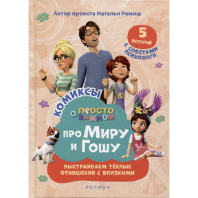 Про Миру и Гошу. Просто о важном. Выстраиваем теплые отношения с близкими