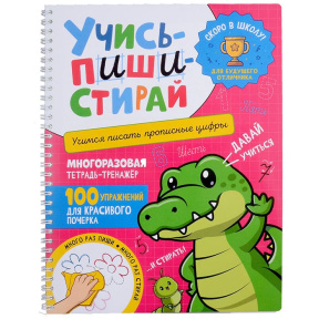 Учись – пиши – стирай. Учимся писать прописные цифры