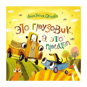 Это грузовик, а это прицеп