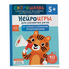 Нейроигры для развития речи. От фразы к сложным предложениям. 5+